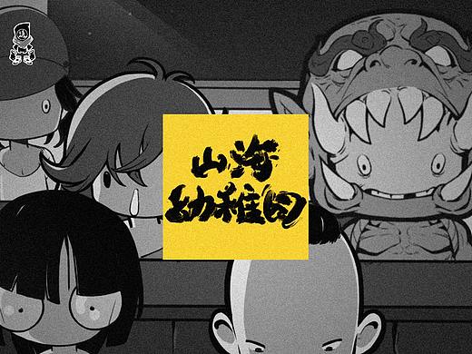 山海幼稚园-红鬼宝宝
