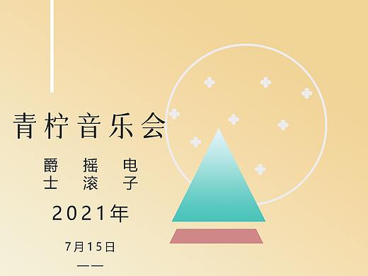 青柠音乐会海报