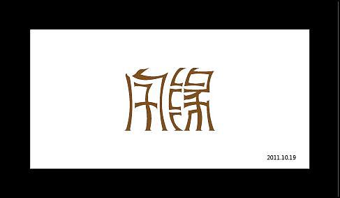 “字缘”字体设计第一期——字缘（图ZNDIzMzM2MA==） - 字体/字形 - 站酷设计师丨狼叔丨原创素材 - 站酷ZCOOL