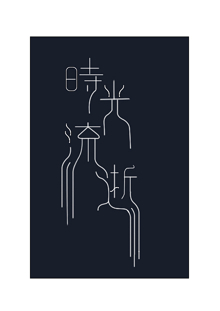 字体设计（图ZMzM4NzY3MTY=） - 字体/字形 - 站酷设计师jiangjianglei原创素材 - 站酷ZCOOL