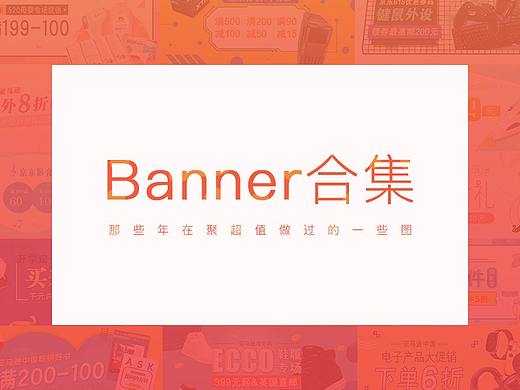 banner合集（個(gè)人主頁(yè)-ZMjQzNjk2NzY=） - 運(yùn)營(yíng)設(shè)計(jì) - 站酷設(shè)計(jì)師燕麥原創(chuàng)素材 - 站酷ZCOOL