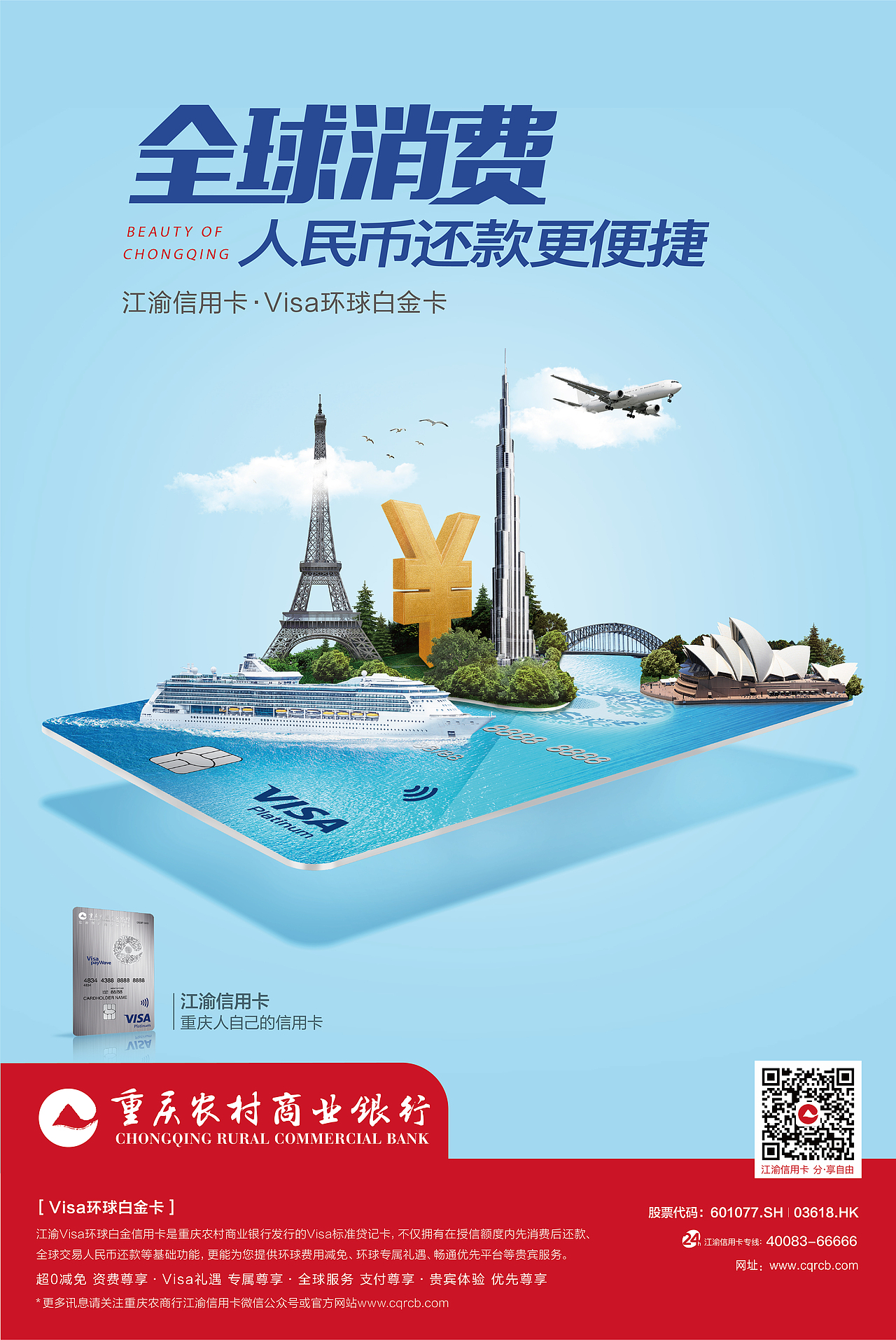 重庆农村商业银行系列海报