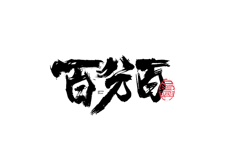 书法字体设计｜第128回（图ZMjYxNDIwMjgw） - 字体/字形 - 站酷设计师冬兴原创素材 - 站酷ZCOOL