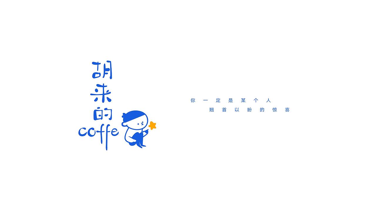 胡来的coffee（图ZMjYyMzAxMjY4） - 品牌 - 站酷设计师姜胡来原创素材 - 站酷ZCOOL
