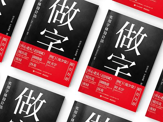 做字 | 实用字体设计法