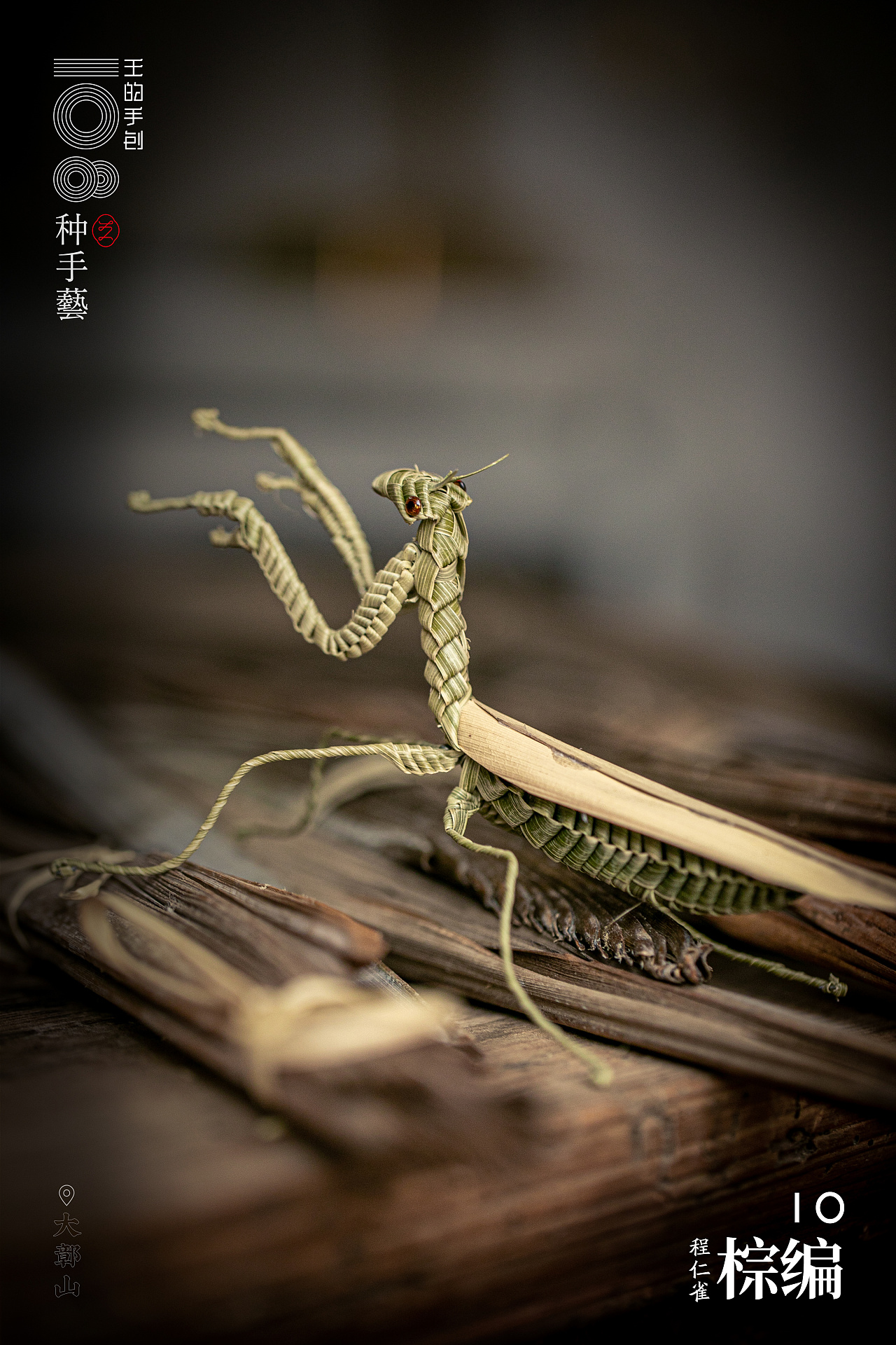 散落在民间的传统手艺—棕编