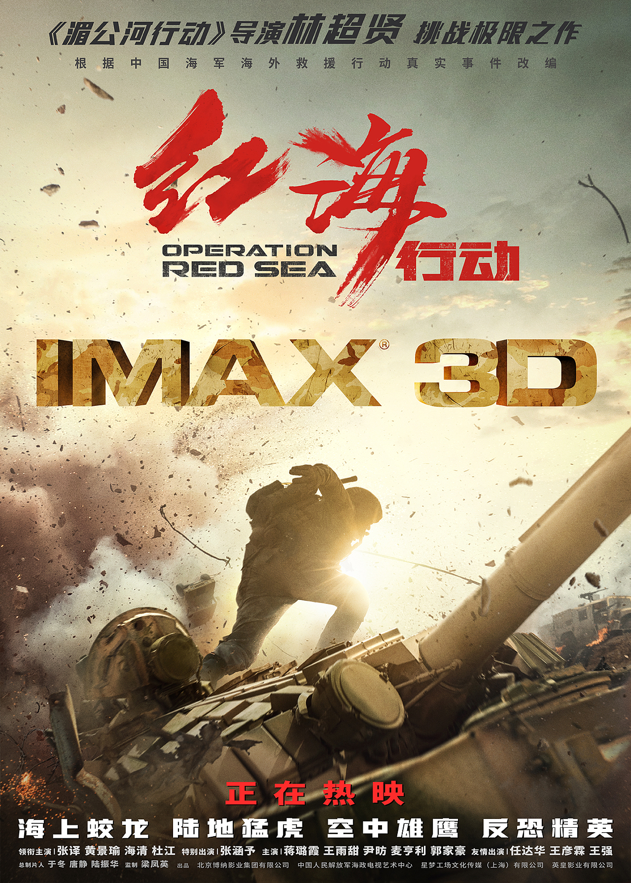 IMAX主视觉海报