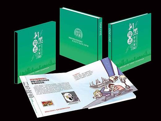 《扫黑除恶——平安家园》