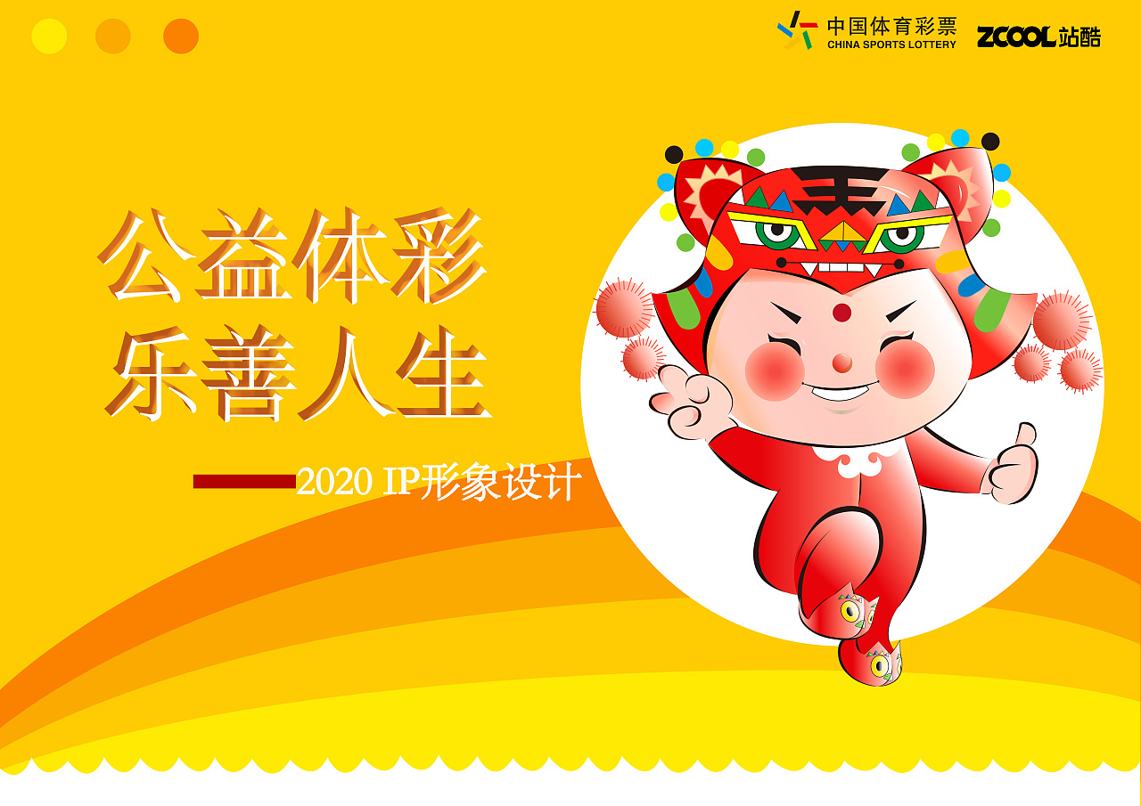 公益体彩,乐善人生