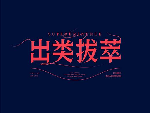 Typeface ｜ 字体設計