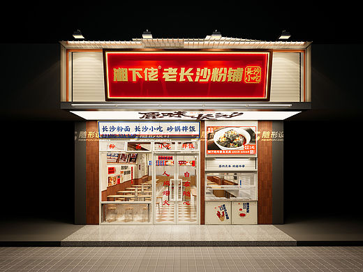 随形原创空间-湘下佬粉铺西安店