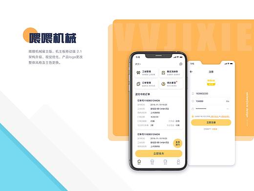 喂喂机械APP设计