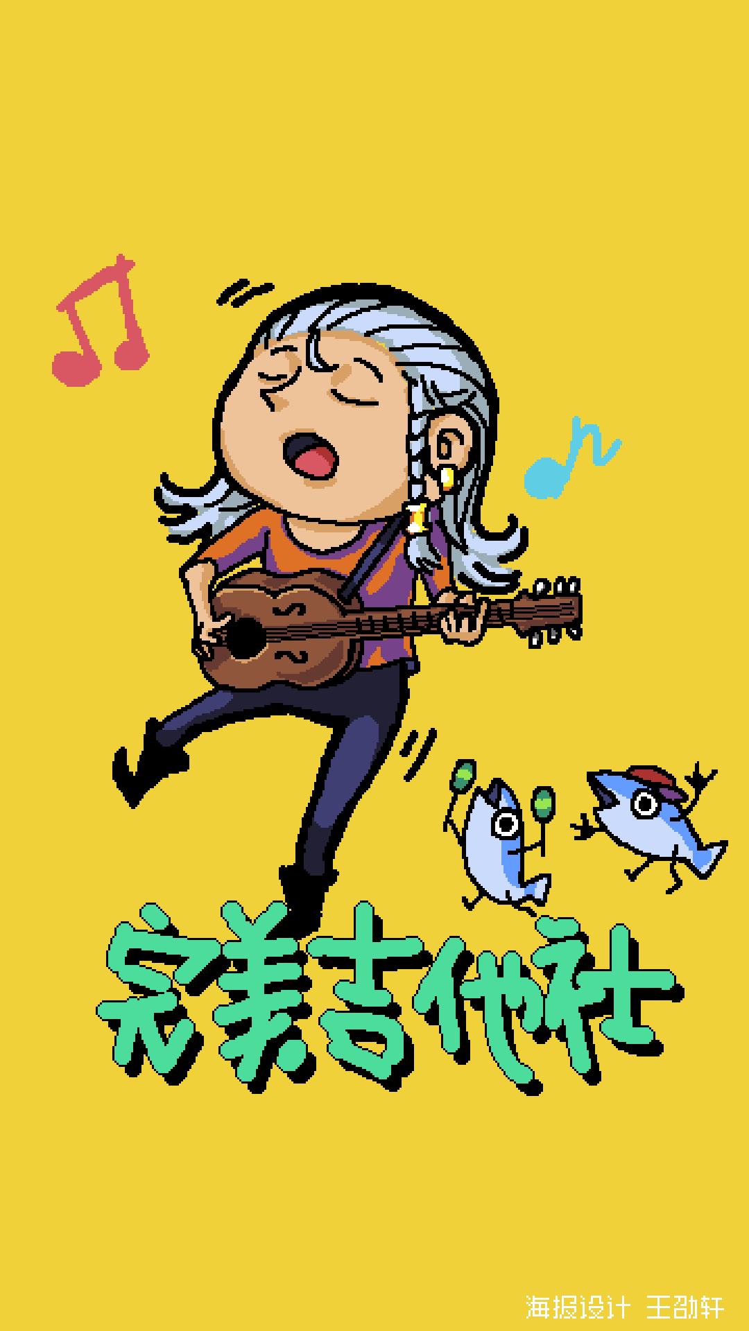 完美世界吉他社宣传海报