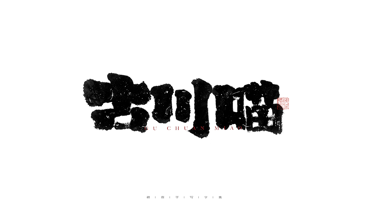 自言字语 —— 一组手写毛笔字（图ZMjg2Njg3MjQ0） - 字体/字形 - 站酷设计师祺壹原创素材 - 站酷ZCOOL