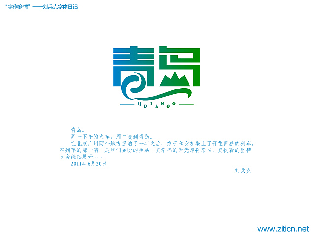 “字作多情”---刘兵克字体日记（第四十期）（图ZMzMzNTY3Mg==） - 字体/字形 - 站酷设计师刘兵克原创素材 - 站酷ZCOOL