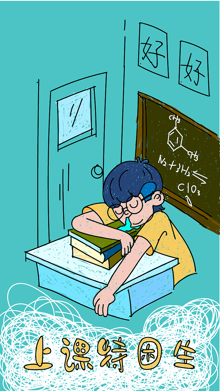 大学综合症（图ZMTE4ODk1OTM2） - 艺术插画 - 站酷设计师甜不叽原创素材 - 站酷ZCOOL