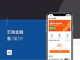 云端金融-视觉重设计