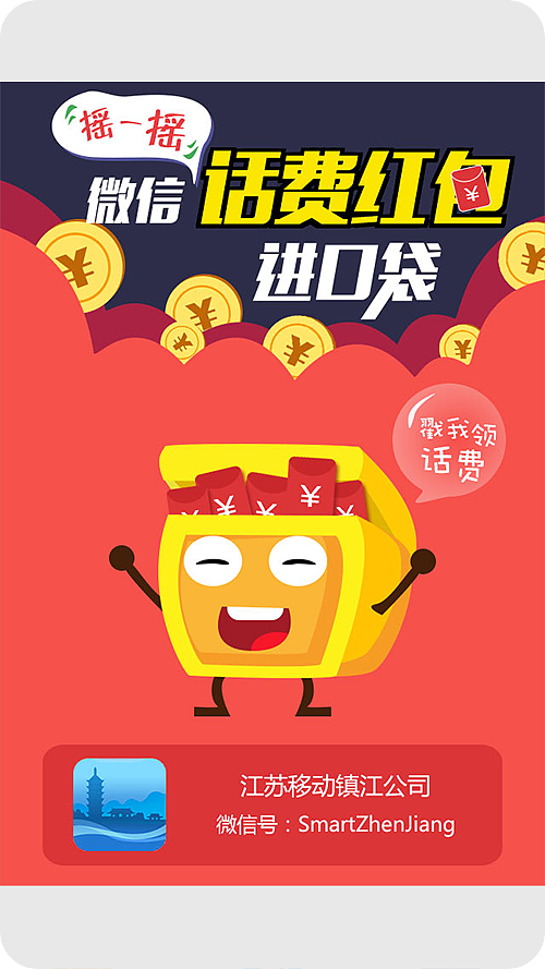 移动镇江地市微信摇一摇活动