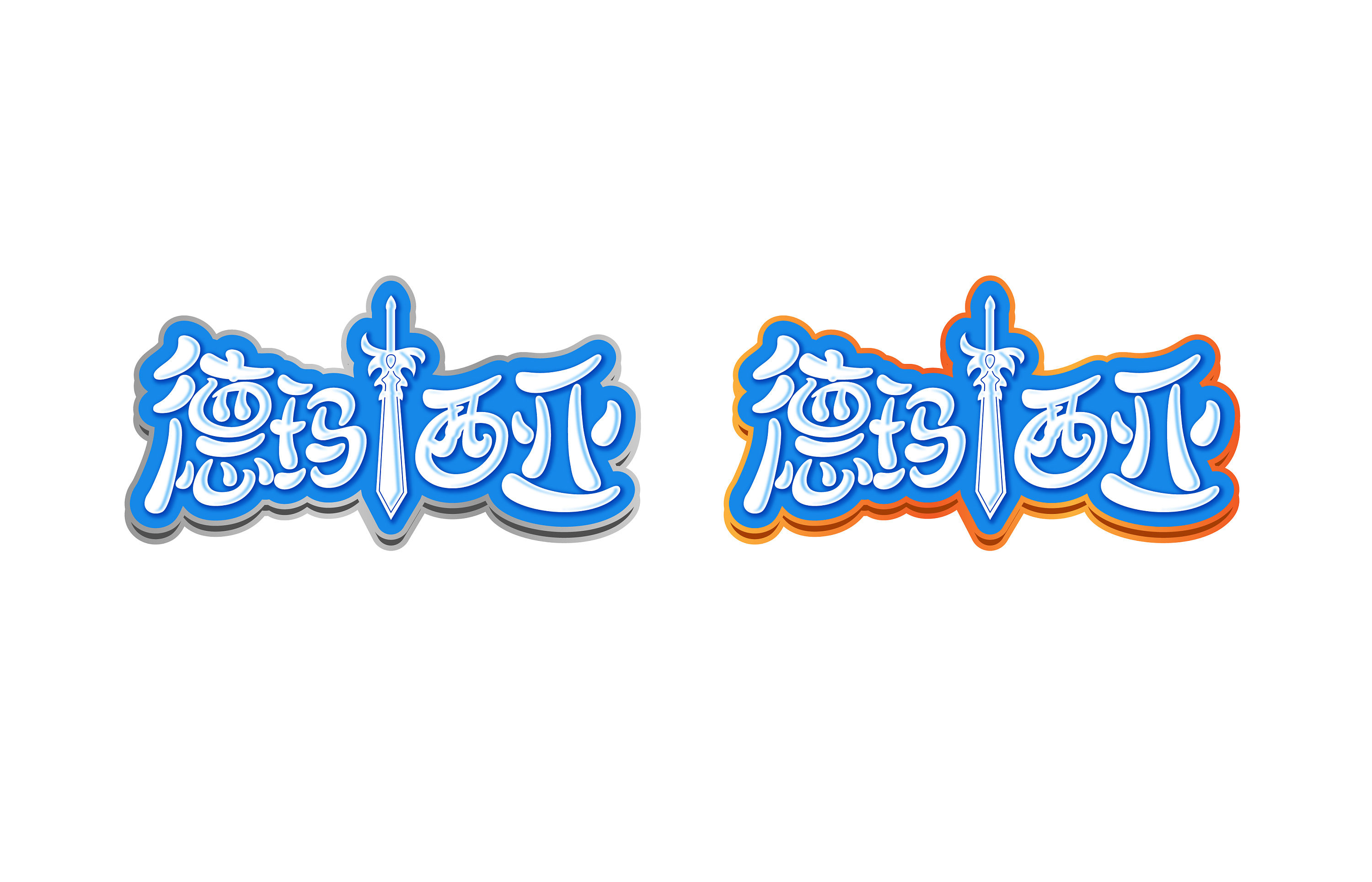 我的字体设计之路(29)牛奶体 四|平面|字体/字形|蒋尚兵 - 原创作品