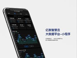 億數(shù)智慧云大數(shù)據(jù)平臺-移動端小程序