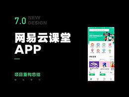 网易云课堂重设计