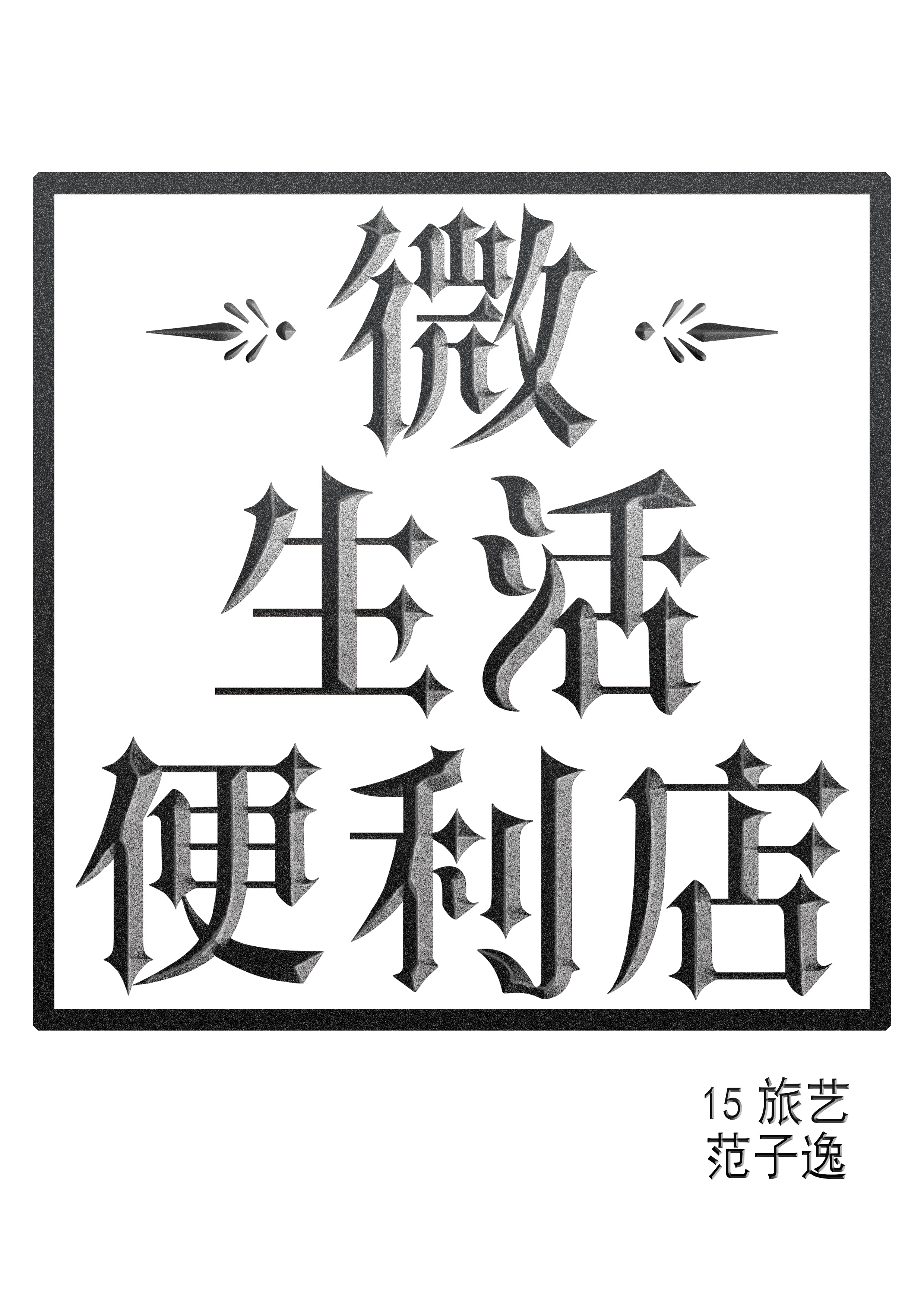 【原创】字体设计-微生活便利店