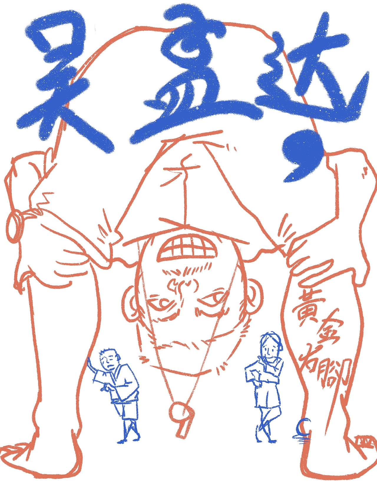 少林足球前传之黄金右脚