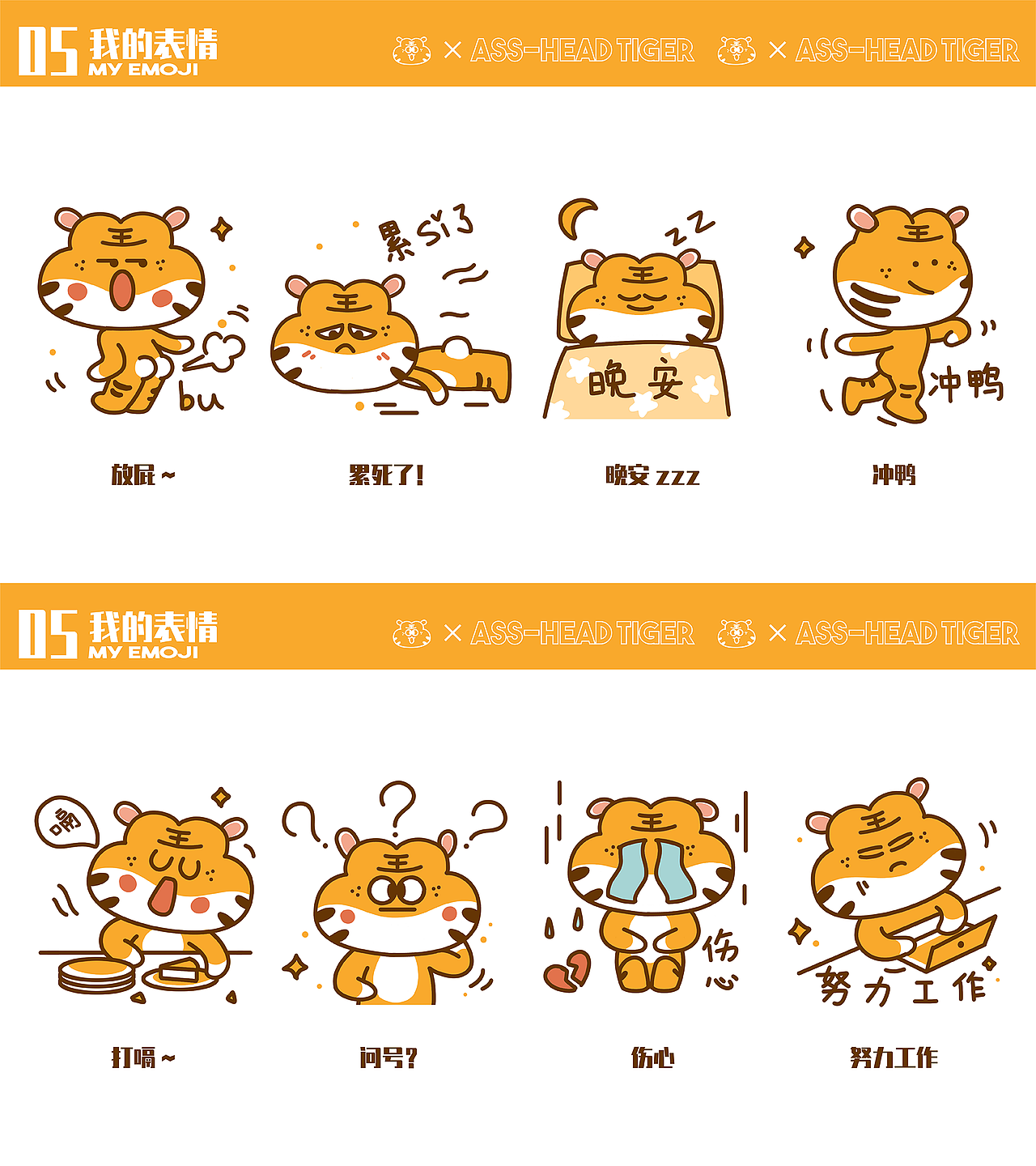 屁頭虎 | 原創(chuàng)ip表情包（圖ZMjg3OTk2MTg4） - IP形象 - 站酷設(shè)計(jì)師皮賽eva原創(chuàng)素材 - 站酷ZCOOL