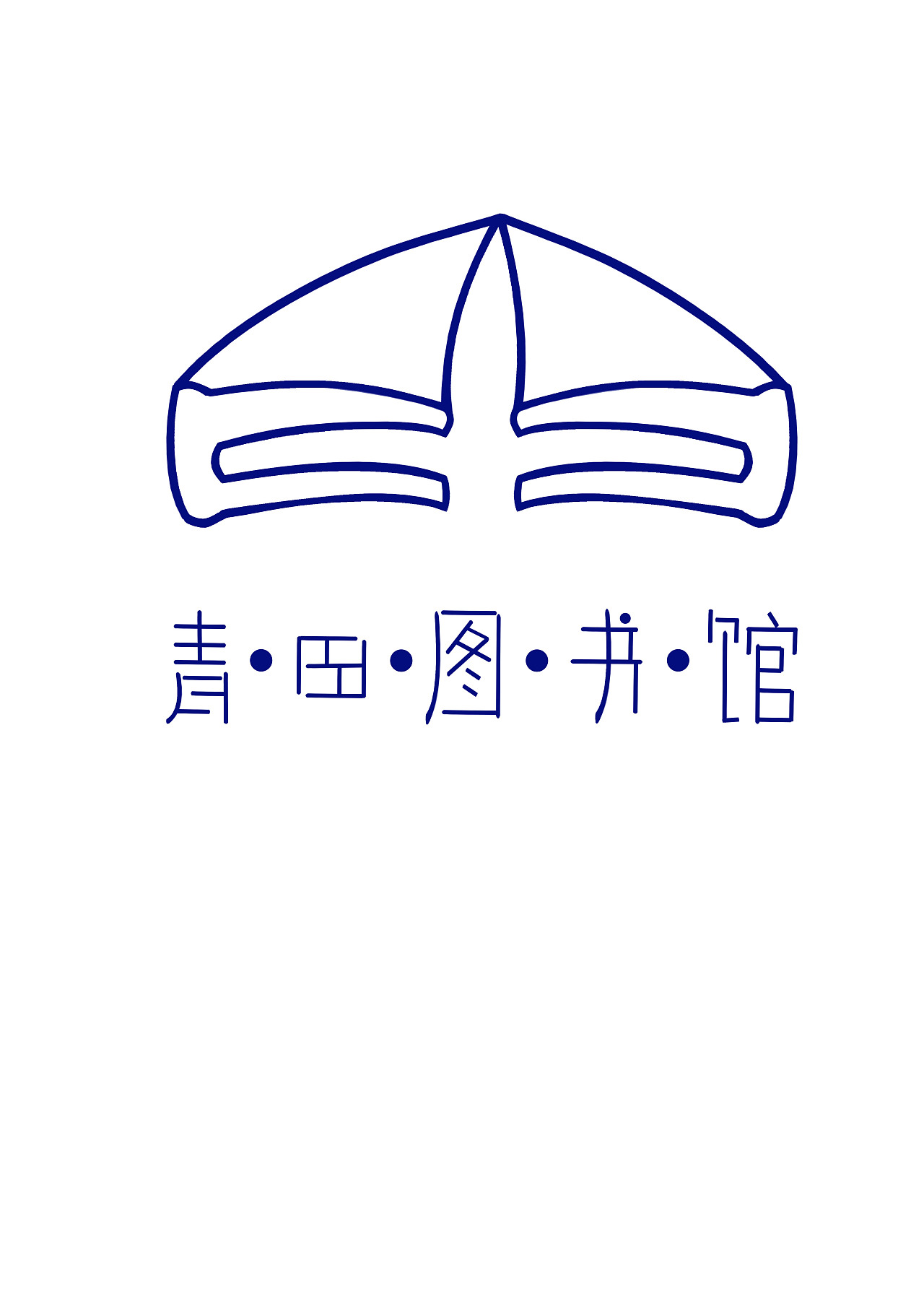 青田图书馆logo
