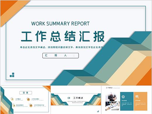 179-彩色几何风商务总结报告PPT模板