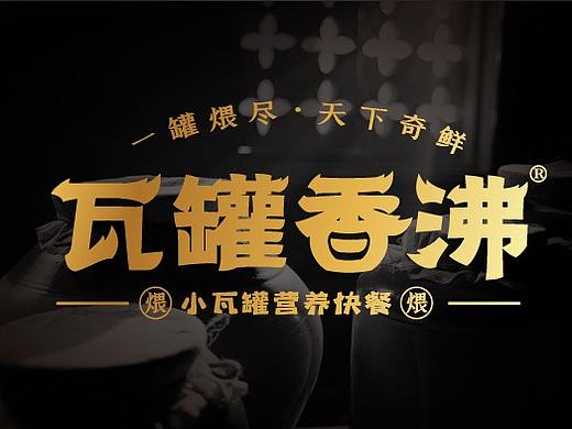 餐饮品牌设计-瓦罐香沸快餐品牌升级提案