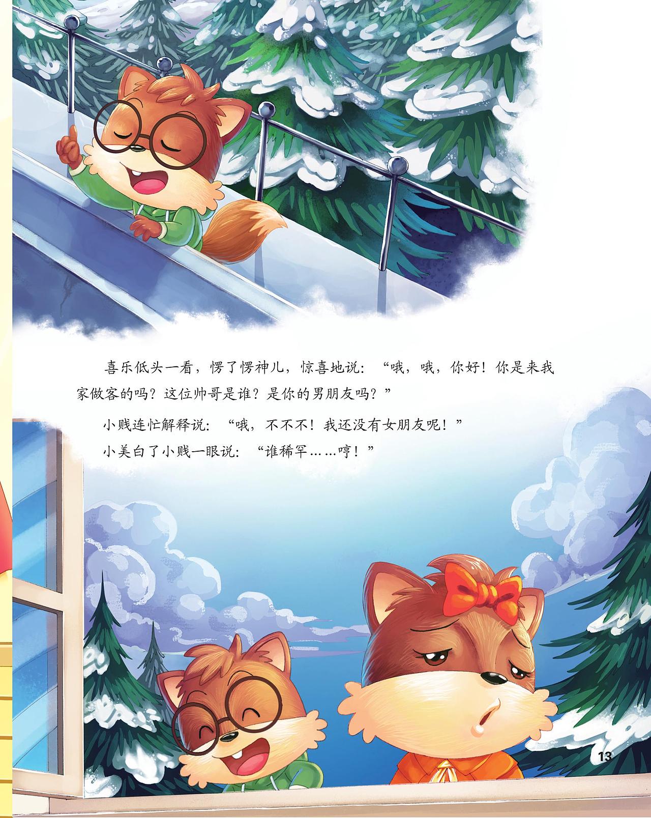 《三只松鼠》地球欢乐行-绘本