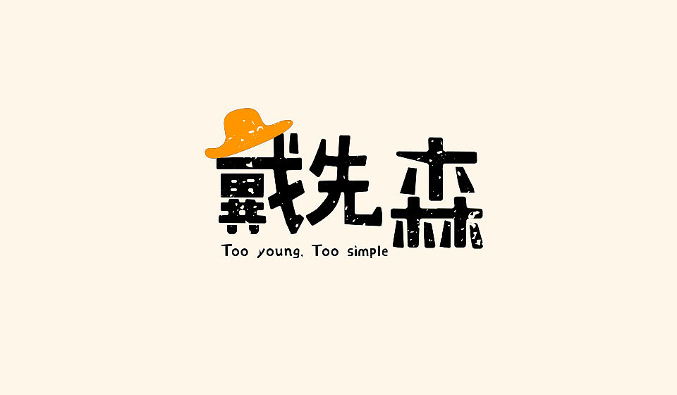 戴先森字体设计（图ZNzE0MjE3MjA=） - 字体/字形 - 站酷设计师美云rr原创素材 - 站酷ZCOOL