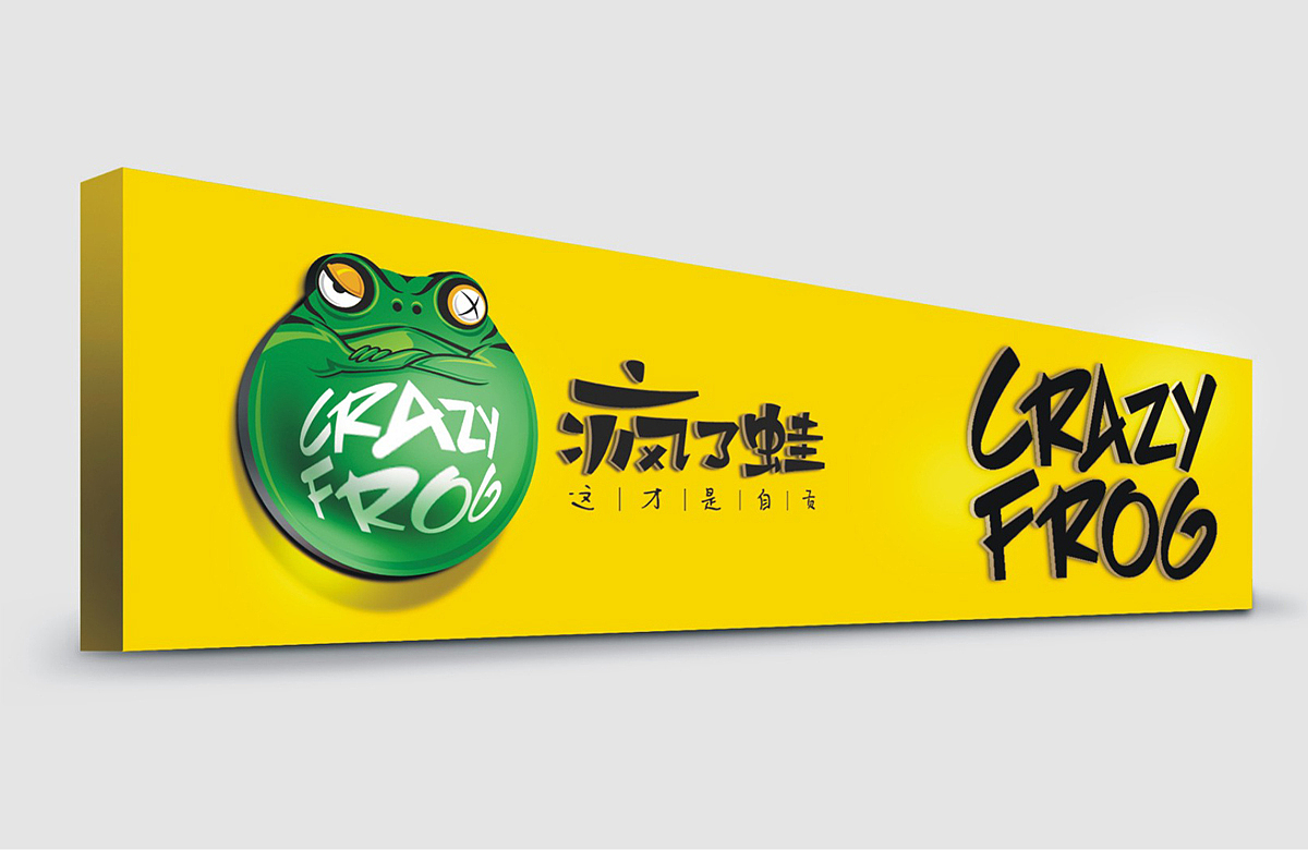 疯了蛙（图ZOTE0NDUyNTI=） - 品牌 - 站酷设计师SEA冷洋原创素材 - 站酷ZCOOL