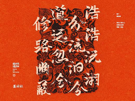 韓林朴-自然造物-墨研社-大过中国节海报