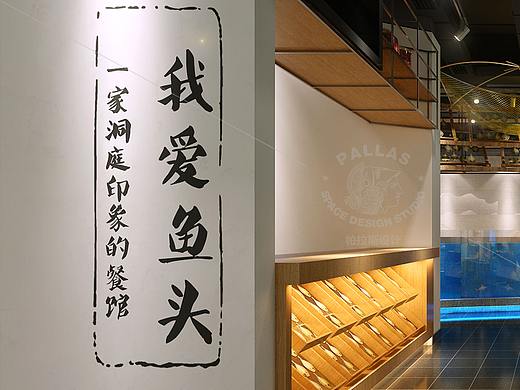 餐饮全案设计——我爱鱼头