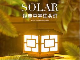 户外灯饰海报 天猫店铺海报