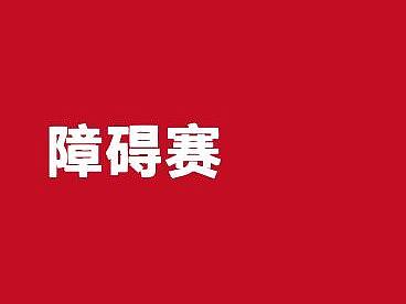 障碍赛平面图