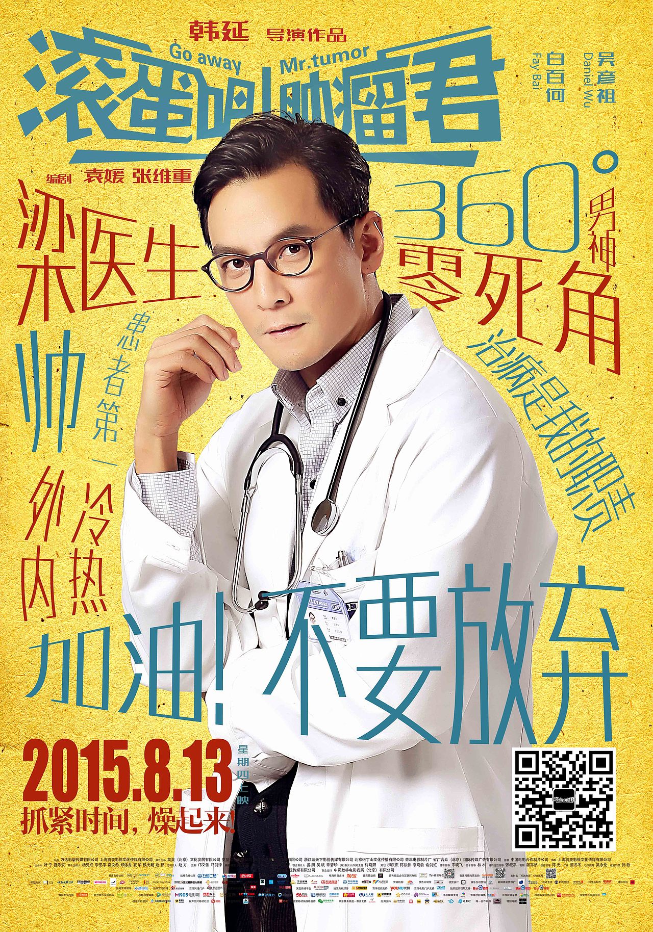 电影滚蛋吧肿瘤君海报