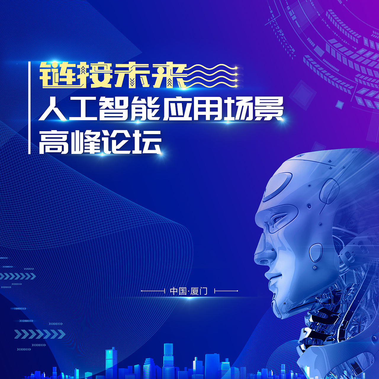 人工智能高峰论坛（图ZMTYxMjUwNjUy） - 其他平面 - 站酷设计师大美家的白杨树原创素材 - 站酷ZCOOL