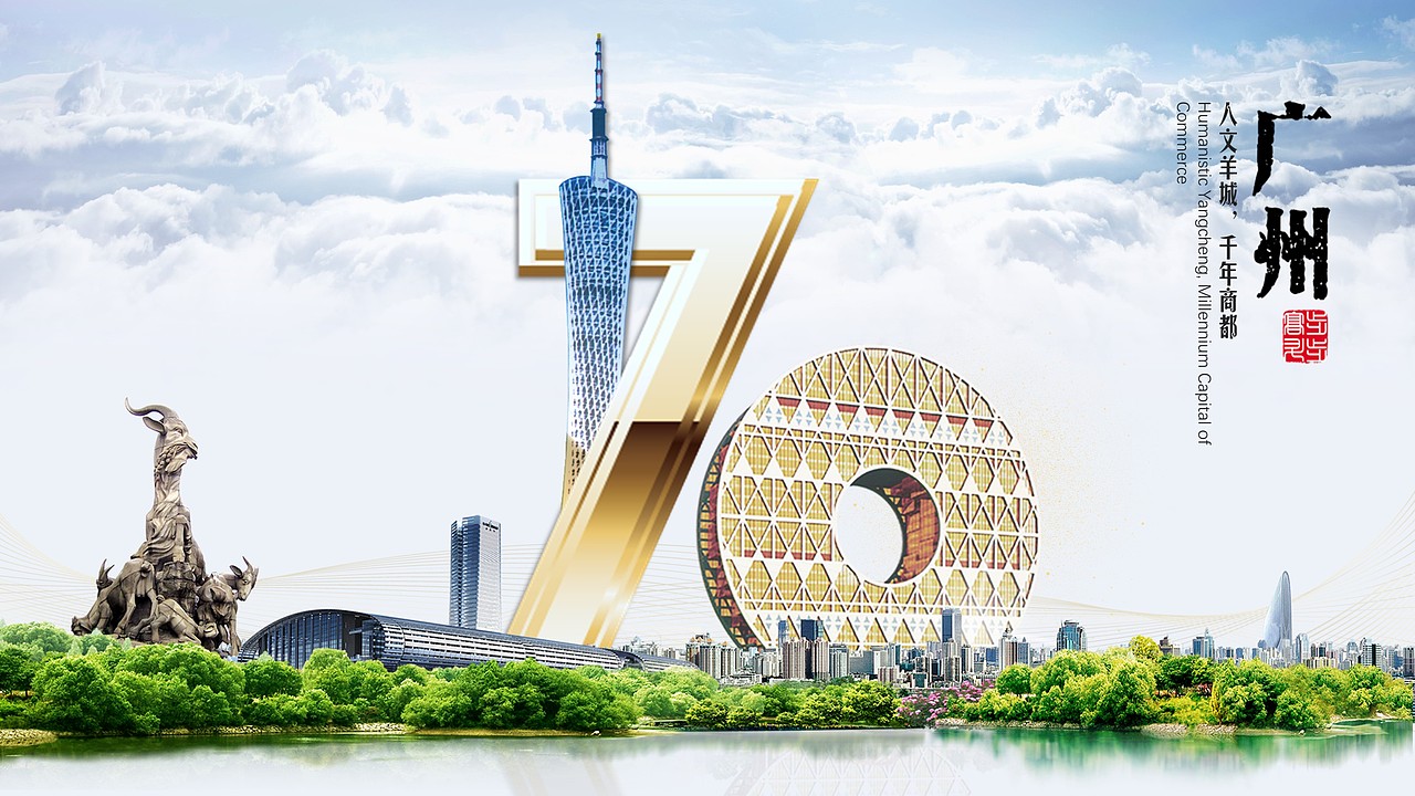 广州城市主题ppt