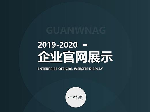2019-2020企业官网展示