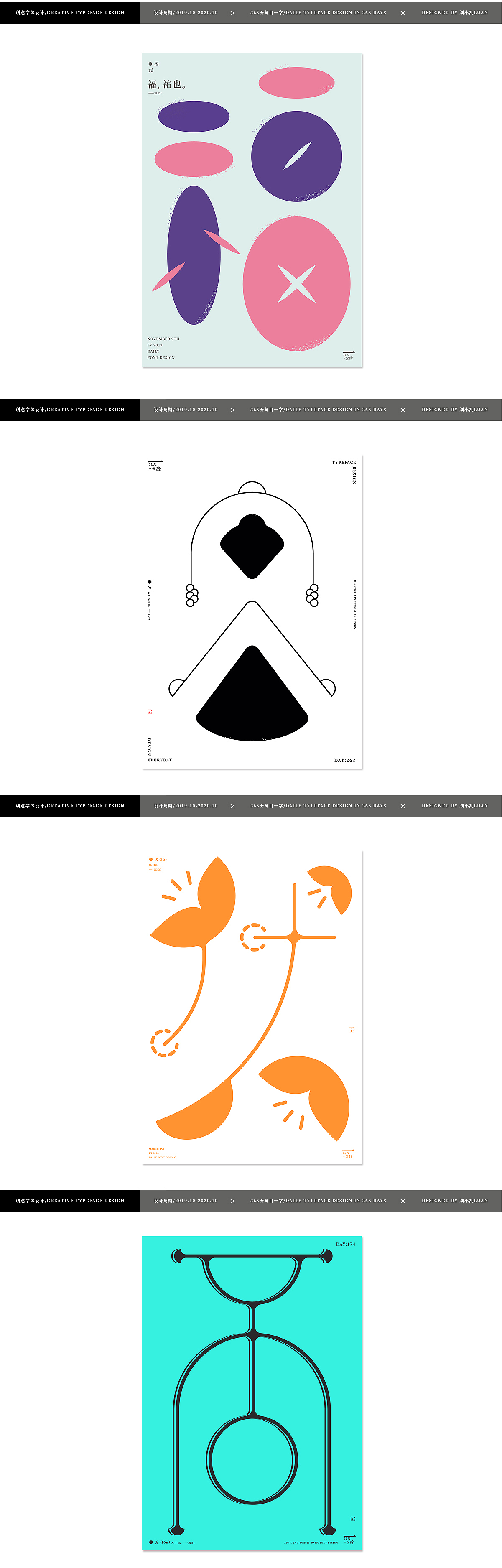 【2020字体总结】365字集