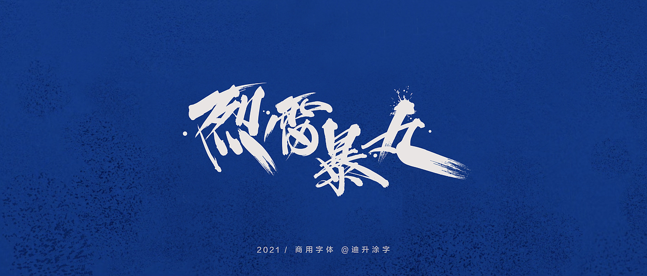 迪升商业字体设计(一)（图ZMjQwOTM3MDYw） - 字体/字形 - 站酷设计师迪升原创素材 - 站酷ZCOOL