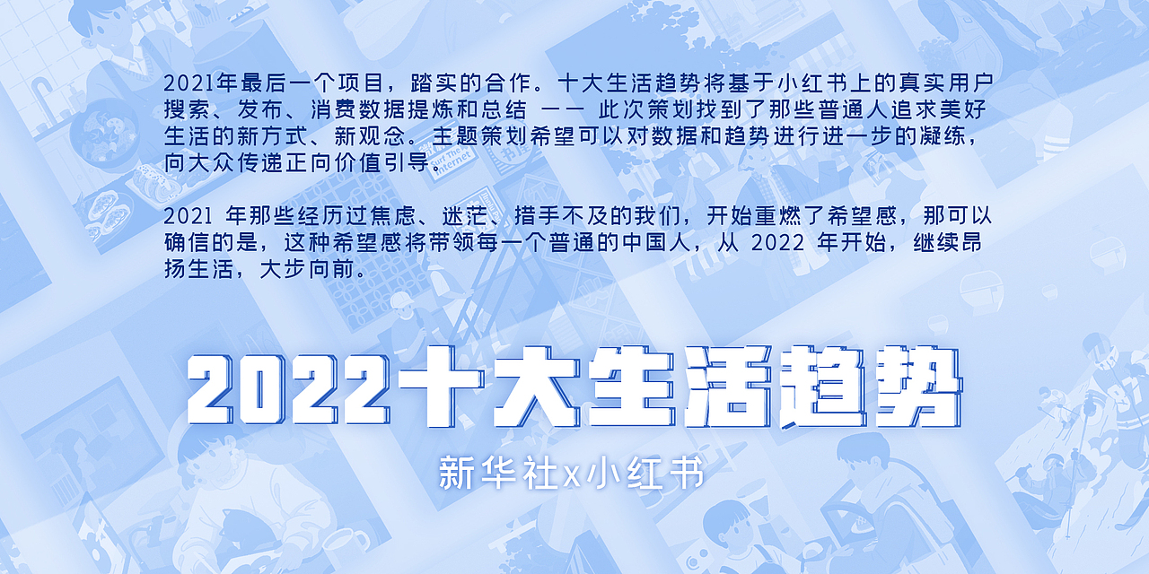 《新华社》 x 小红书 2022 新年 「十大生活趋势」