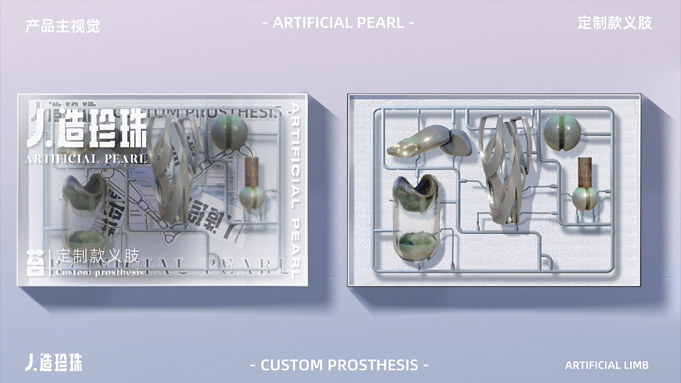 人造珍珠概念义肢品牌/设计/包装/视觉实验/动态图形）（图ZMzA2OTcxNDY4） - 品牌 - 站酷设计师奥利奥开不扭原创素材 - 站酷ZCOOL