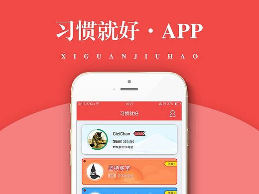 界面设计_APP_习惯就好