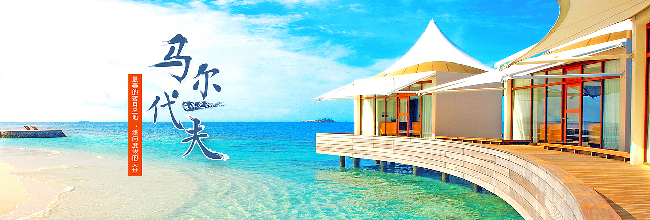 马尔代夫（图ZMTMzNDczMTg4） - 运营设计 - 站酷设计师浪漫的邂逅原创素材 - 站酷ZCOOL