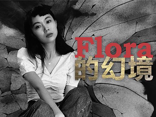 甒舍文化 | 無瓦舍系列 | 艺术发生地 | Flora 的幻境