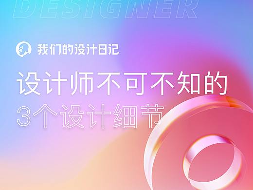 设计师不可不知的3个设计细节